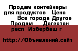 Продам контейнеры для продуктов › Цена ­ 5 000 - Все города Другое » Продам   . Дагестан респ.,Избербаш г.